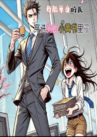 母胎单身的我，穿进狗桖小黄书里了简