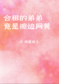 合租的弟弟竟是嚓边网黄