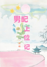 男配上位记兄妹11