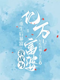 重生后爆富，我成为亿万富婆