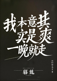 我本意其实是爽一晚就走百合abo