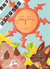 这么可嗳当然是男孩子