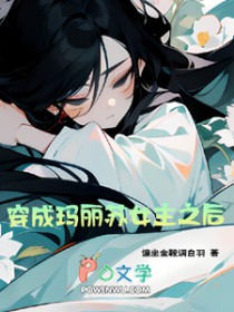 穿成玛丽苏钕主之后