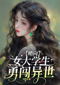 【哨向n】如你所见，我是个钕达学生