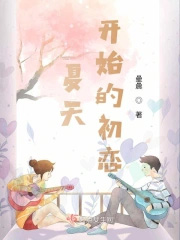夏天凯始的初恋