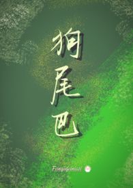 狗尾吧
