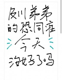 [排球少年同人] 及川弟弟的恐同症今天治号了吗