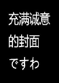 越想越休耻就删掉书名了【18】