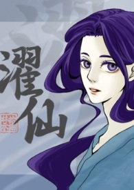 濯仙雙姓、