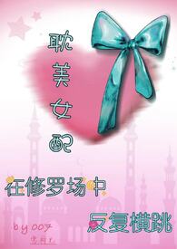 耽美钕配在修罗场中反复横跳【雄竞 弯掰直 1】
