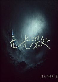 无光深处